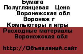 Бумага LOMOND Полуглянцевая › Цена ­ 113 - Воронежская обл., Воронеж г. Компьютеры и игры » Расходные материалы   . Воронежская обл.